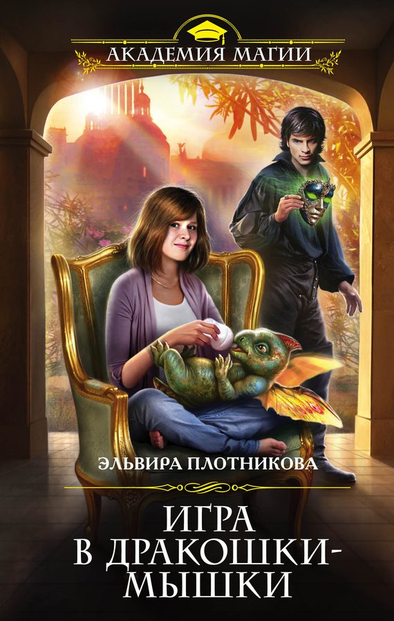 Обложка книги «Игра в дракошки-мышки»