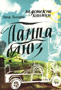 Обложка книги «Пампа блюз»