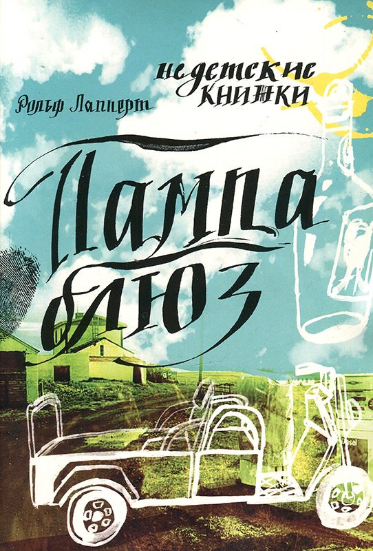 Обложка книги «Пампа блюз»