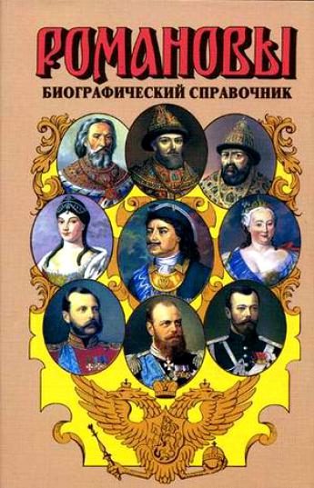 Обложка книги «Романовы. Биографический справочник»