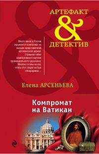 Обложка книги «Компромат на Ватикан»