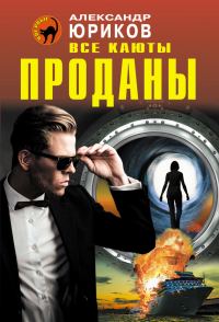 Обложка книги «Все каюты проданы»