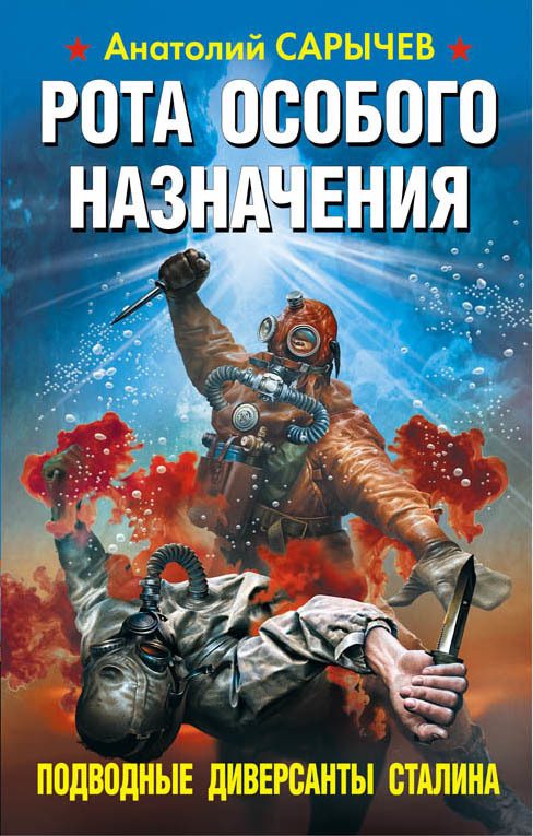 Обложка книги «Рота особого назначения. Подводные диверсанты Сталина»