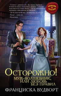 Обложка книги «Осторожно! Муж-волшебник, или Любовь без правил»