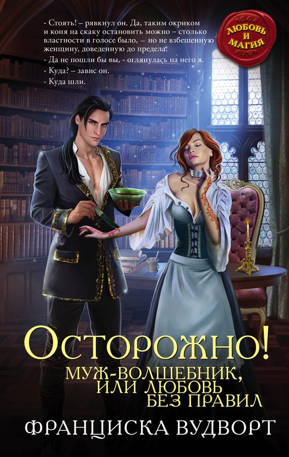 Обложка книги «Осторожно! Муж-волшебник, или Любовь без правил»