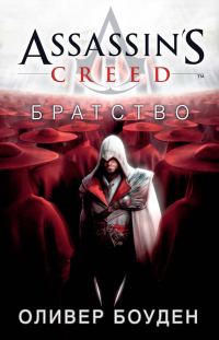 Обложка книги «Assassin's Creed. Братство»