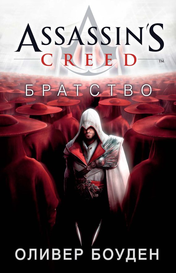 Обложка книги «Assassin's Creed. Братство»