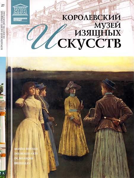 Обложка книги «Королевский музей изящных искусств Брюссель»