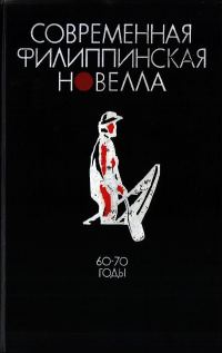 Обложка книги «Современная филиппинская новелла (60-70 годы)»