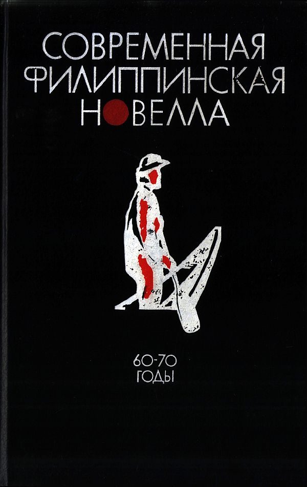 Обложка книги «Современная филиппинская новелла (60-70 годы)»