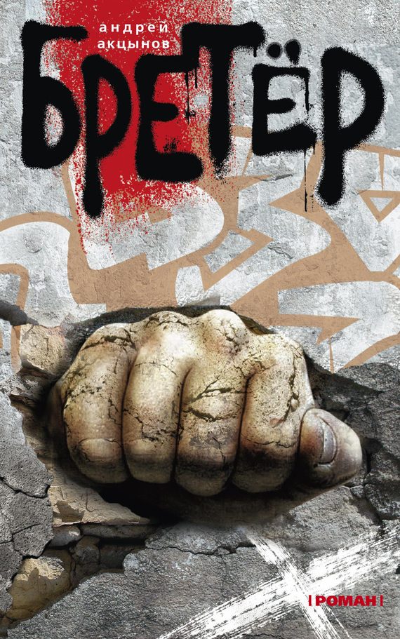 Обложка книги «Бретёр»