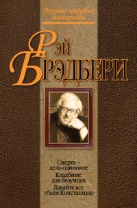Обложка книги «Смерть — дело одинокое»