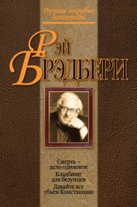 Обложка книги «Кладбище для безумцев»