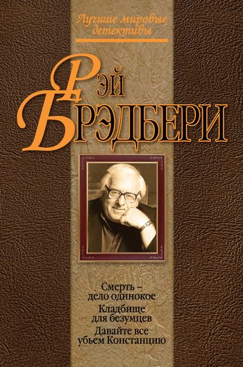 Обложка книги «Кладбище для безумцев»
