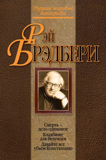 Обложка книги «Давайте все убьем Констанцию»