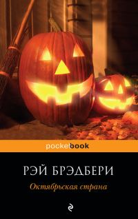 Обложка книги «Октябрьская страна»