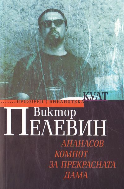 Обложка книги «Ананасов компот за прекрасната дама (Войн@ и Мiр)»