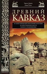 Обложка книги «Древний Кавказ. От доисторических поселений Анатолии до христианских царств раннего Средневековья»
