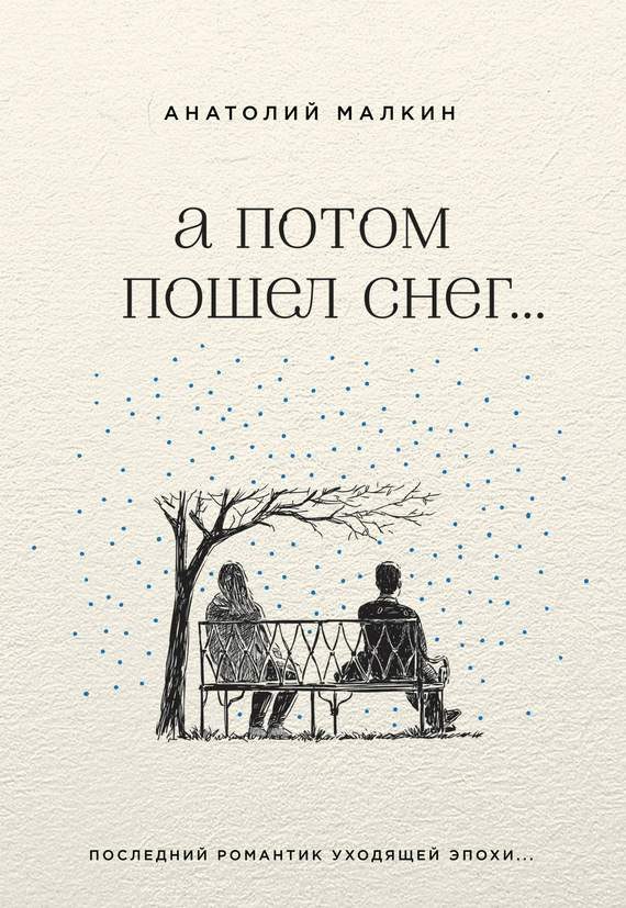 Обложка книги «А потом пошел снег…»