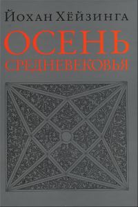 Обложка книги «Осень Средневековья»