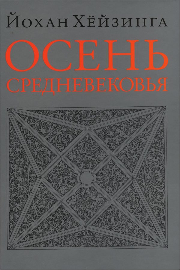 Обложка книги «Осень Средневековья»