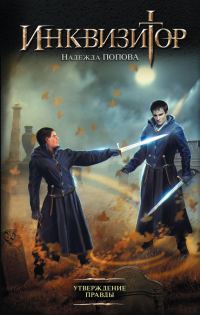 Обложка книги «Утверждение правды»