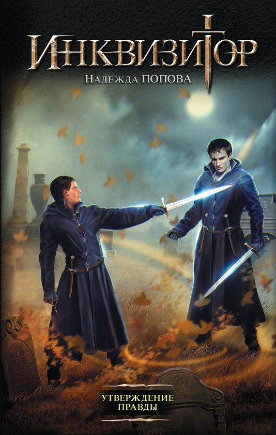 Обложка книги «Утверждение правды»