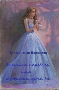 Обложка книги «Золушка поневоле или туфельки моей ба(СИ)»