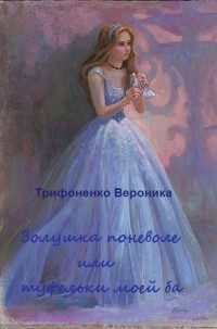 Обложка книги «Золушка поневоле или туфельки моей ба(СИ)»