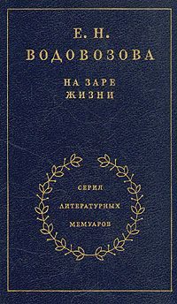 Обложка книги «На заре жизни. Том 1»