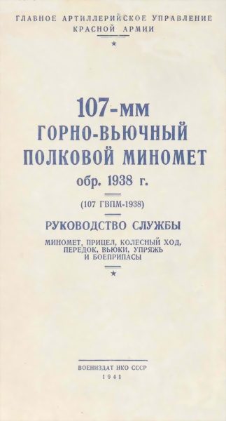 Обложка книги «107-мм горно-вьючный полковой миномет обр. 1938 г. (107 ГВПМ-38)»