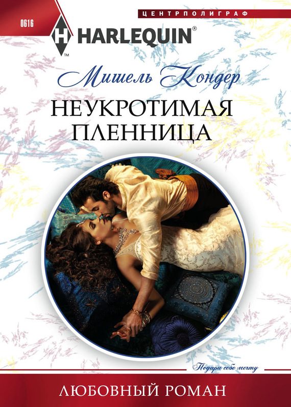 Обложка книги «Неукротимая пленница»