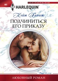 Обложка книги «Подчиниться его приказу»