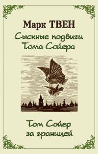 Обложка книги «Сыскные подвиги Тома Сойера. Том Сойер за границей»