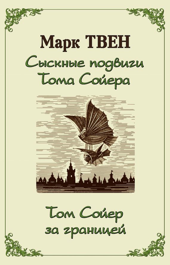 Обложка книги «Сыскные подвиги Тома Сойера. Том Сойер за границей»