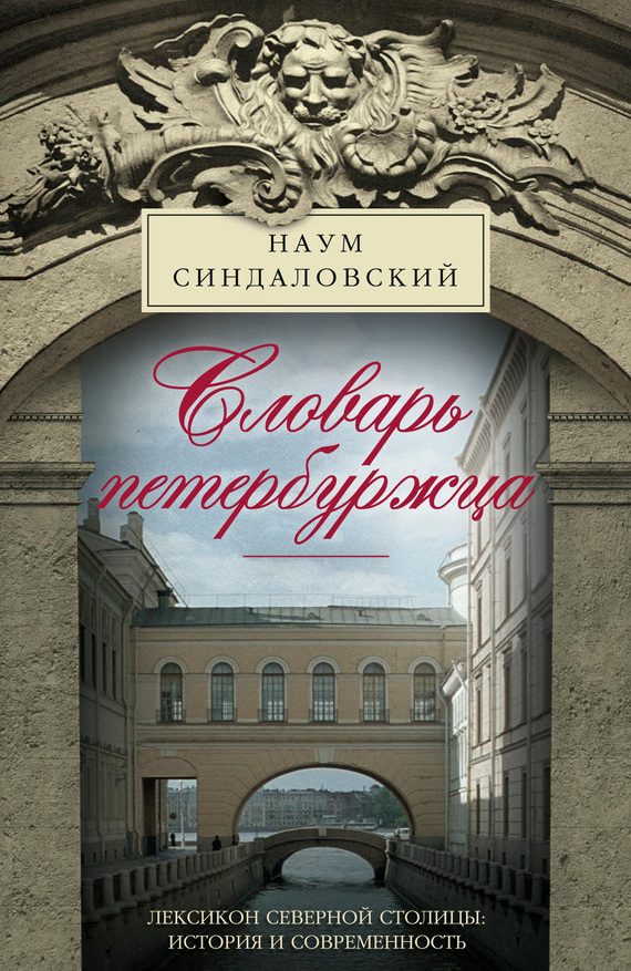 Обложка книги «Словарь петербуржца. Лексикон Северной столицы. История и современность»