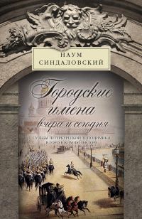 Обложка книги «Городские имена вчера и сегодня. Судьбы петербургской топонимики в городском фольклоре»