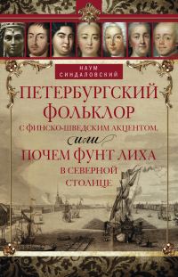 Обложка книги «Петербургский фольклор с финско-шведским акцентом, или Почем фунт лиха в Северной столице»