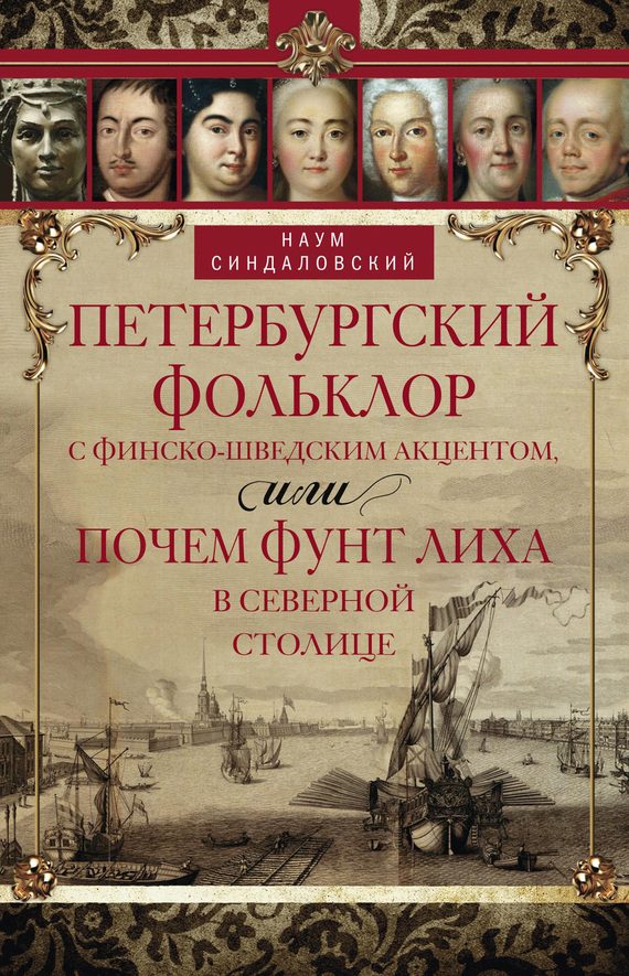 Обложка книги «Петербургский фольклор с финско-шведским акцентом, или Почем фунт лиха в Северной столице»