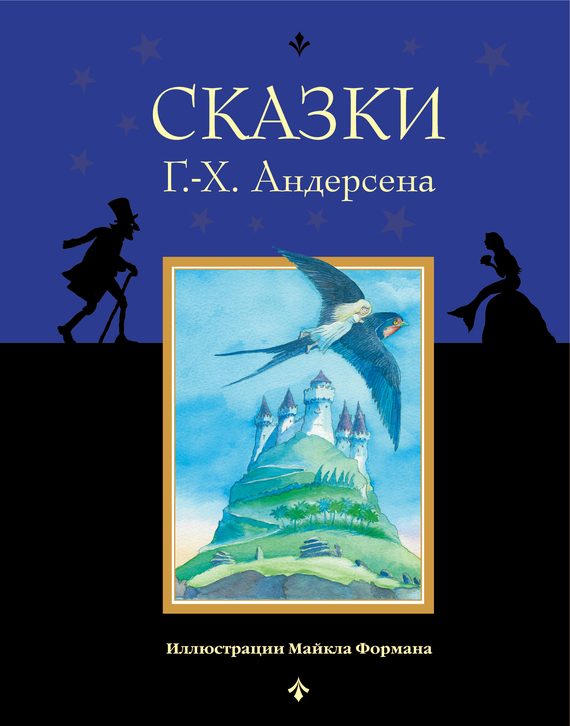 Обложка книги «Сказки Г.-Х. Андерсена»
