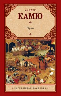 Обложка книги «Чума»
