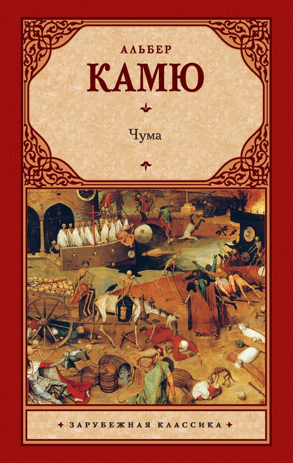 Обложка книги «Чума»
