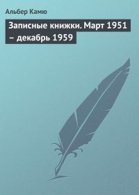 Обложка книги «Записные книжки. Март 1951 – декабрь 1959»