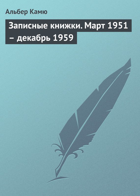 Обложка книги «Записные книжки. Март 1951 – декабрь 1959»