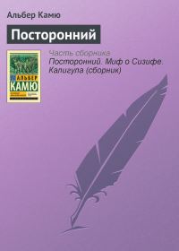 Обложка книги «Посторонний»
