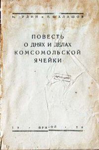 Обложка книги «Повесть о днях и делах комсомольской ячейки»