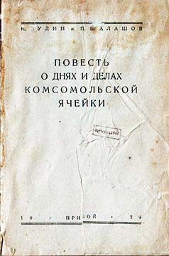 Обложка книги «Повесть о днях и делах комсомольской ячейки»