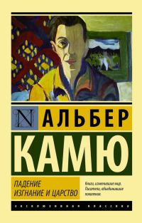 Обложка книги «Падение. Изгнание и царство»
