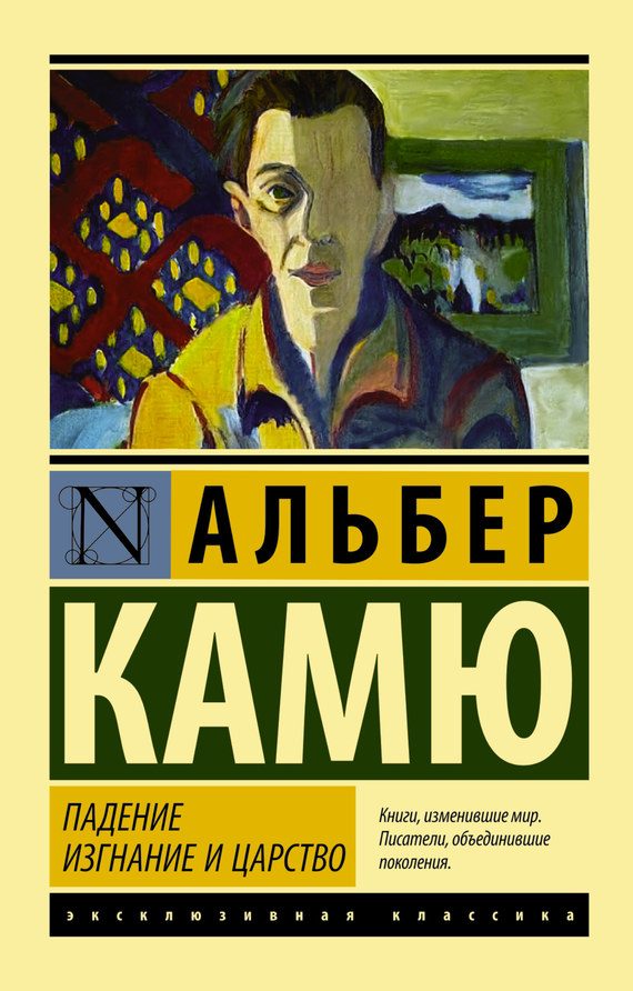 Обложка книги «Падение. Изгнание и царство»