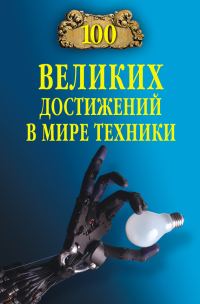 Обложка книги «100 великих достижений в мире техники»